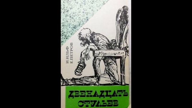 И. Ильф, Е. Петров "Двенадцать стульев" Часть 2. Глава 30 смотреть онлайн