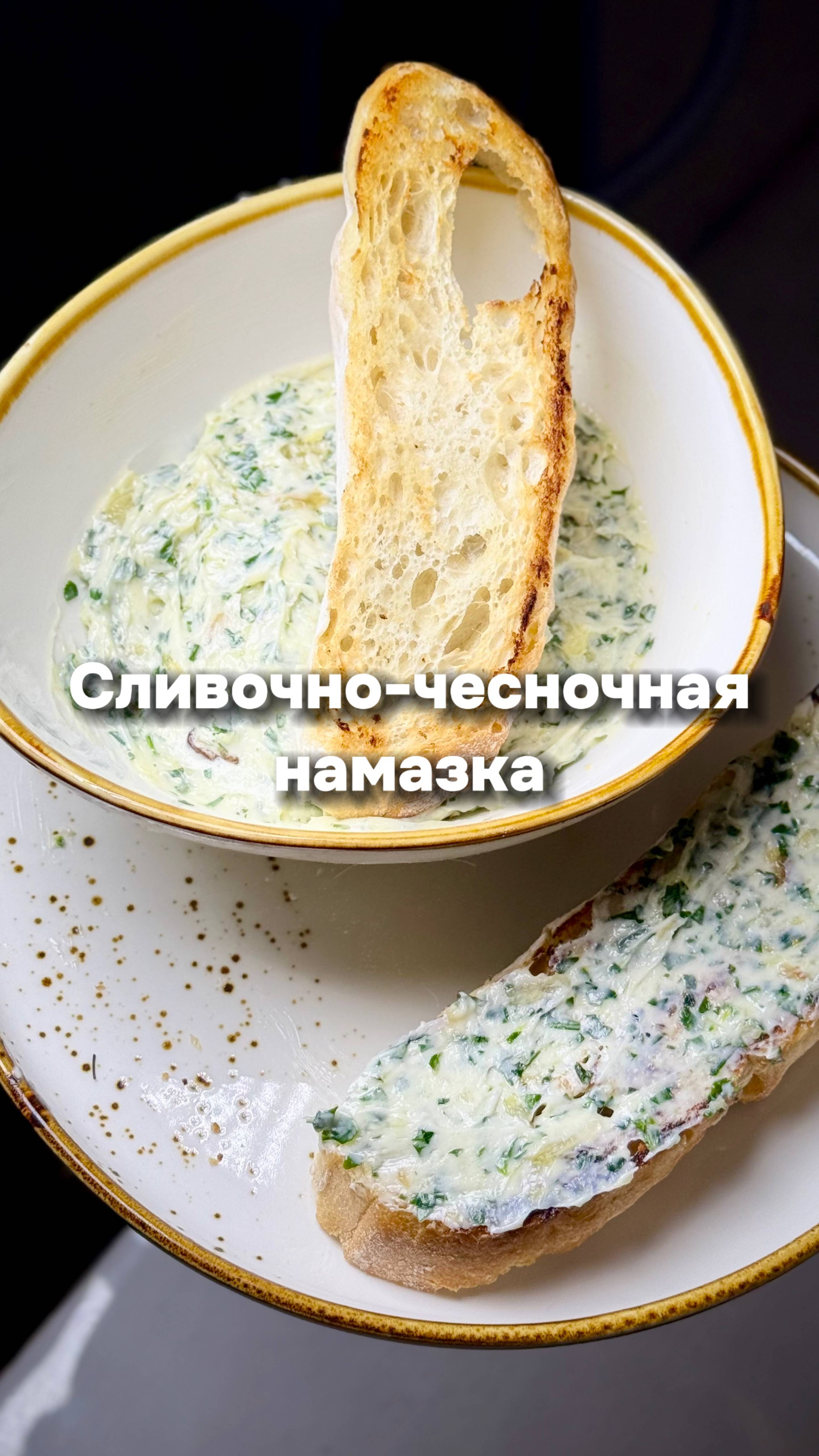 Вкуснейшая Сливочно - Чесночная Намазка смотреть онлайн