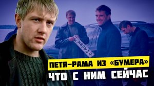 ПЕТЯ-РАМА ИЗ «БУМЕРА» СПУСТЯ 22 ГОДА