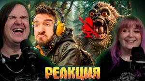 Реакция на БИГФУТ ТЕПЕРЬ НАПАДАЕТ БЕСШУМНО