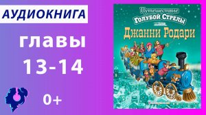Джанни Родари. Путешествие «Голубой стрелы» (глава 13,14). Аудиокнига.