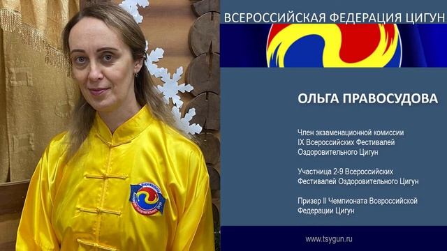 Ольга Правосудова. Отзыв члена комиссии 9 фестиваля Оздоровительного Цигун смотреть онлайн