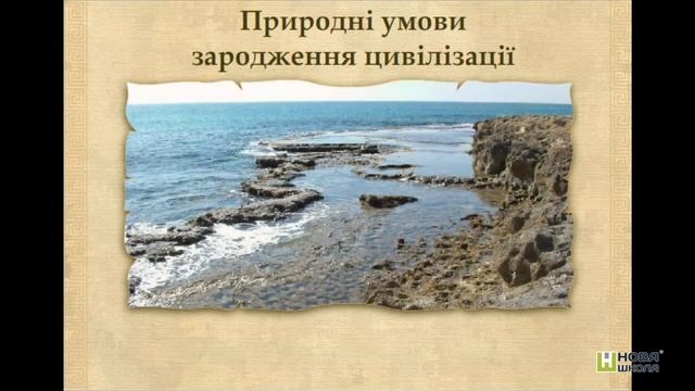 Вступний урок. Крок-8. Природні умови зародження давньогрецької цивілізації 5 смотреть онлайн