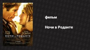 Ночи в Роданте (фильм, 2008)