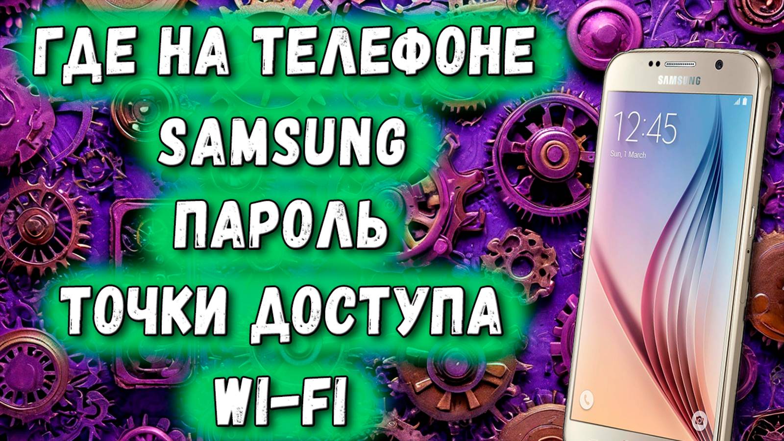 Где на Телефоне Samsung Пароль Точки Доступа Wi-Fi / Как Узнать Пароль от Вай Фай на Самсунге смотреть онлайн