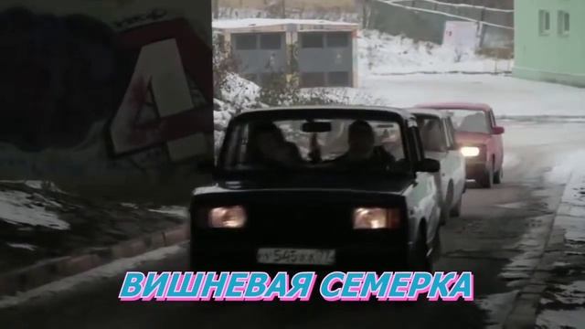 Вишнёвая семёрка