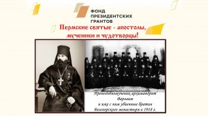 Преподобномученики Белогорские