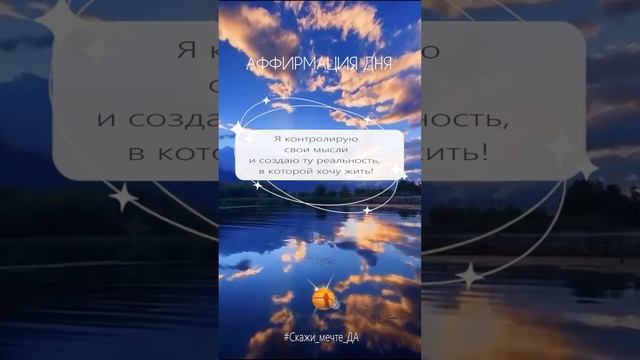 Аффирмации дня #Скажи_мечте_ДА #СкажимечтеДА #мечта смотреть онлайн