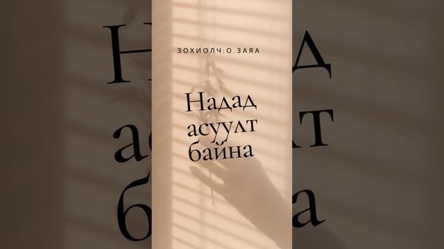 Зохиолч О.Заяа “Надад асуулт байна” смотреть онлайн