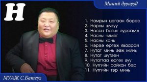 MUAJ S.Batsukh - My songs «N» | МУАЖ С.Батсүх - Миний дуунууд «Н»