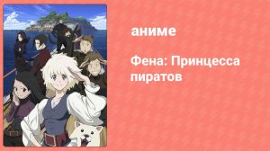 Фена: Принцесса пиратов 3 серия (аниме-сериал, 2021)