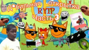 Три кота РИТП (RYTP) / дебильная открытка (часть 3) / 12+