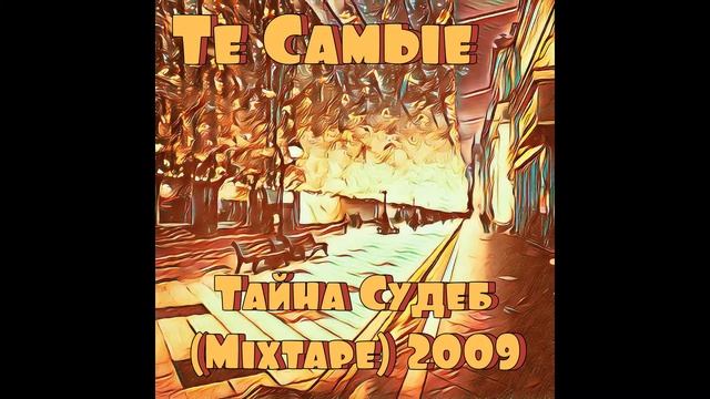 Те Самые - Underground смотреть онлайн