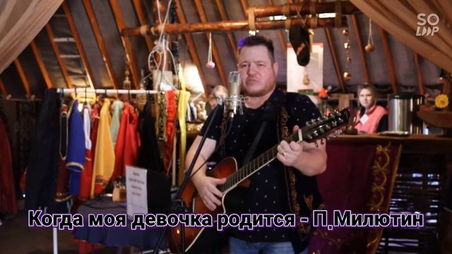 Когда моя девочка родится - Павел Милютин смотреть онлайн
