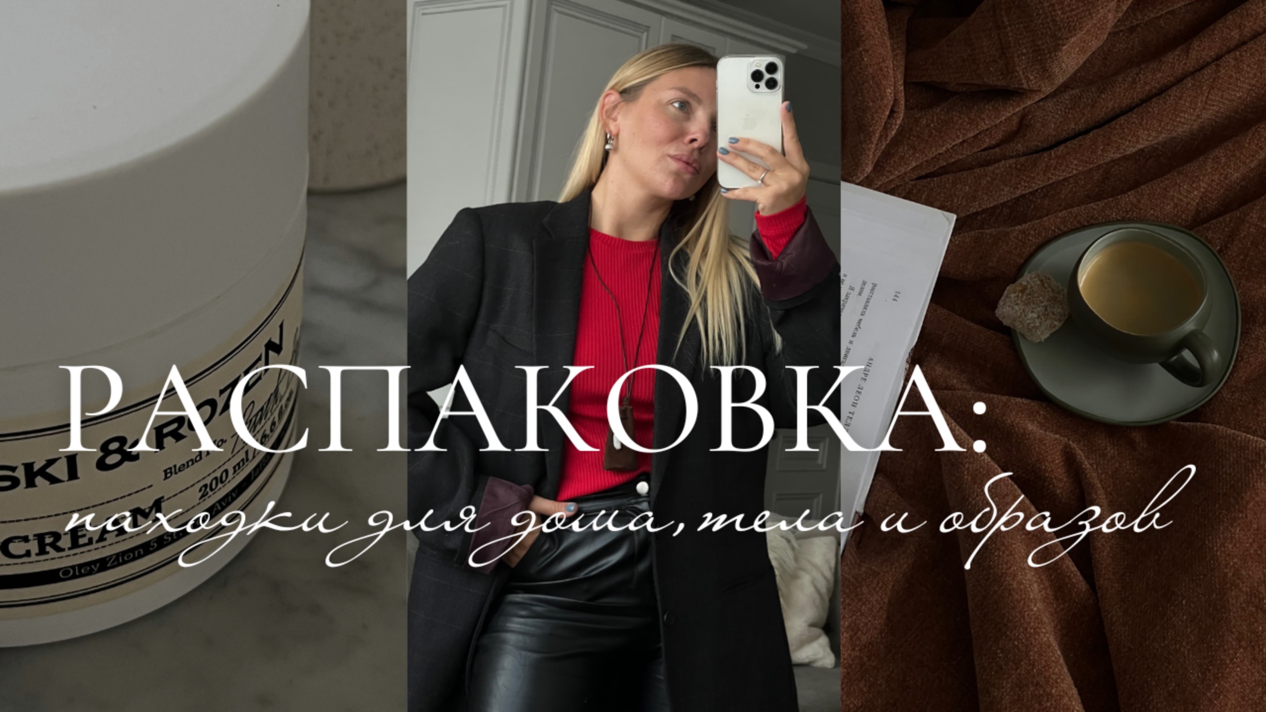 Распаковка от стилиста. Сумки, одежда, украшения, аксессуары для дома и другое смотреть онлайн