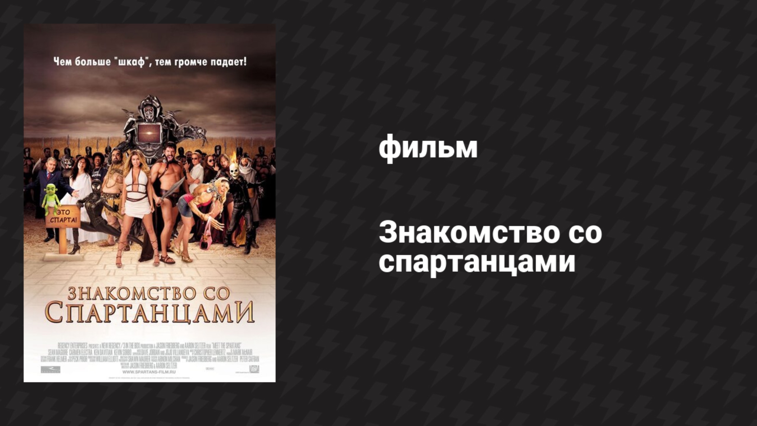 Знакомство со спартанцами (фильм, 2008) смотреть онлайн