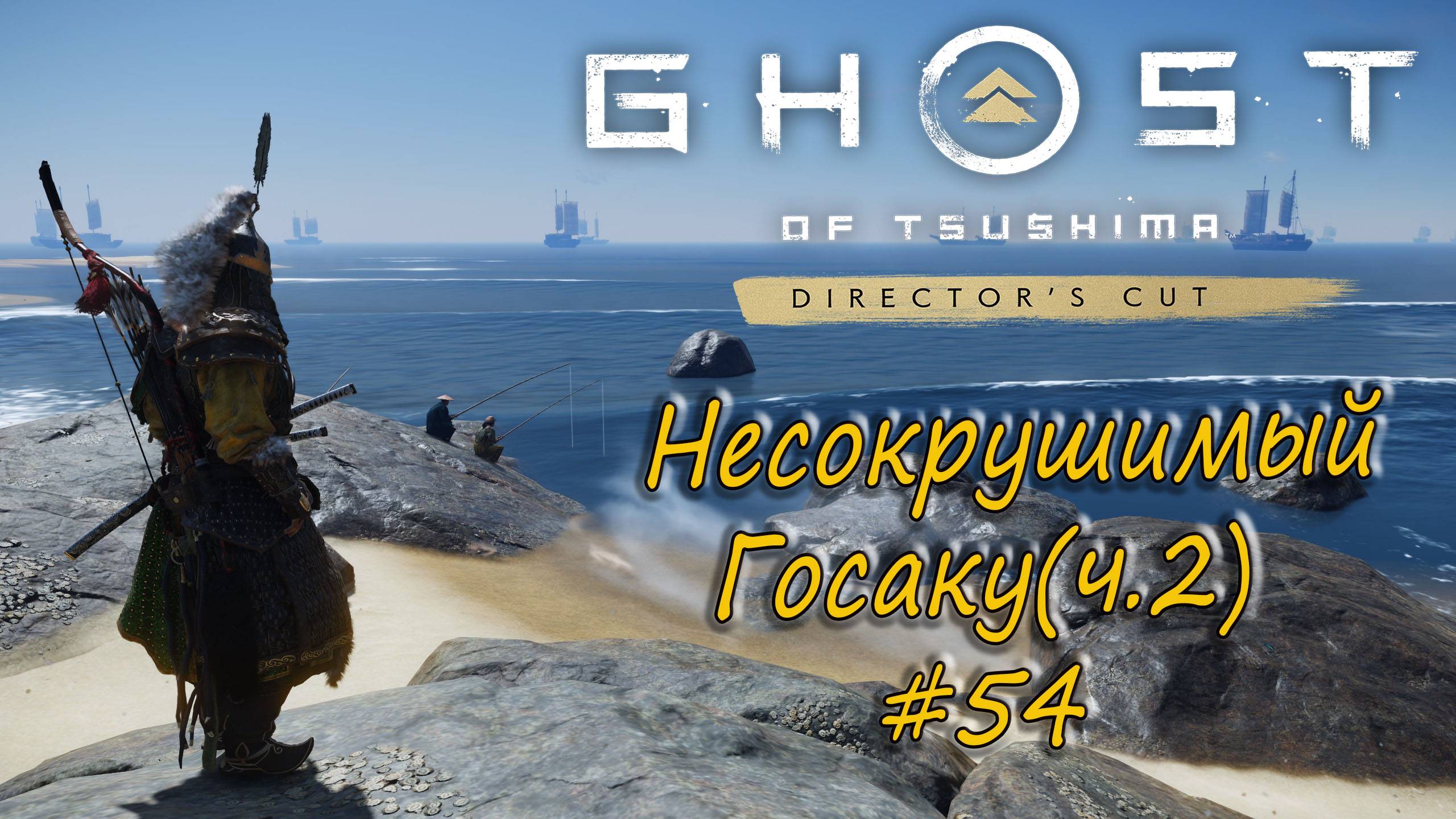 Ghost of Tsushima: Director's Cut - прохождение #54 - Несокрушимый Госаку. Часть 2. смотреть онлайн