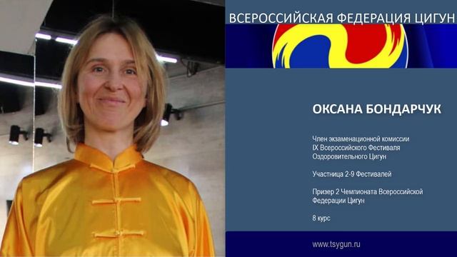 Оксана Бондарчук. Отзыв члена комиссии 9 Всероссийского фестиваля Оздоровительного Цигун смотреть онлайн