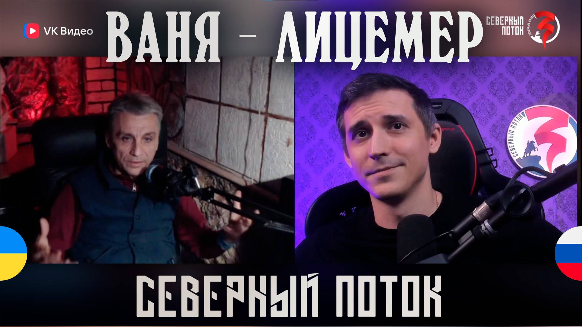 Ваня лицемер в чат рулетке / Северный поток 3