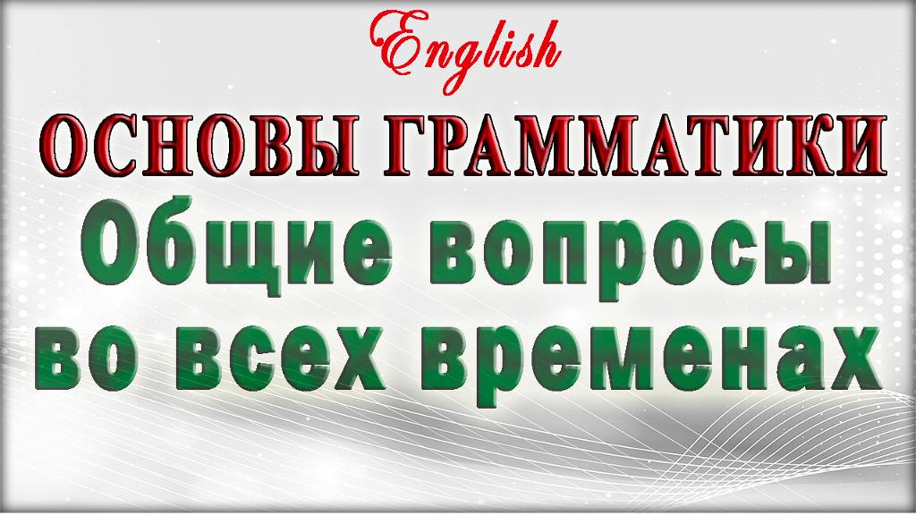 Грамматика английского - Общие вопросы во всех временах смотреть онлайн