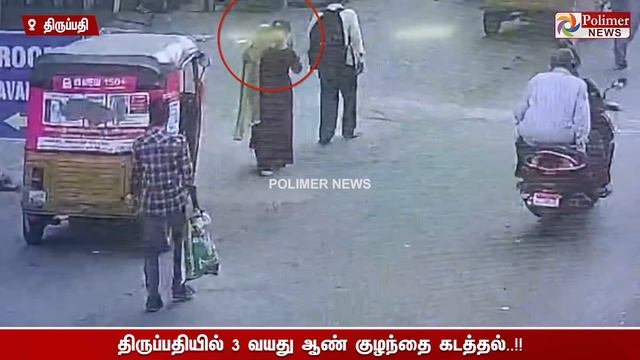 திருப்பதியில் சாமி தரிசனம் செய்ய வந்தவரின் 3 வயது ஆண் குழந்தை கடத்தல்..!! Tamil News смотреть онлайн