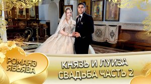 Князь и Луиза! Одэл о Серёжа о Дэхэнко! Кай о Вася о Рябэнко! Свадьба часть 2!