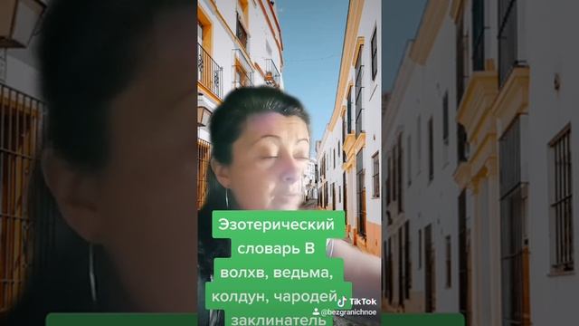 Эзотерический словарь В. #волхв #ведьма #колдун смотреть онлайн