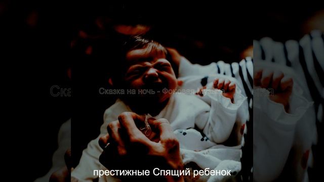 Видения (Ребенок спит) смотреть онлайн