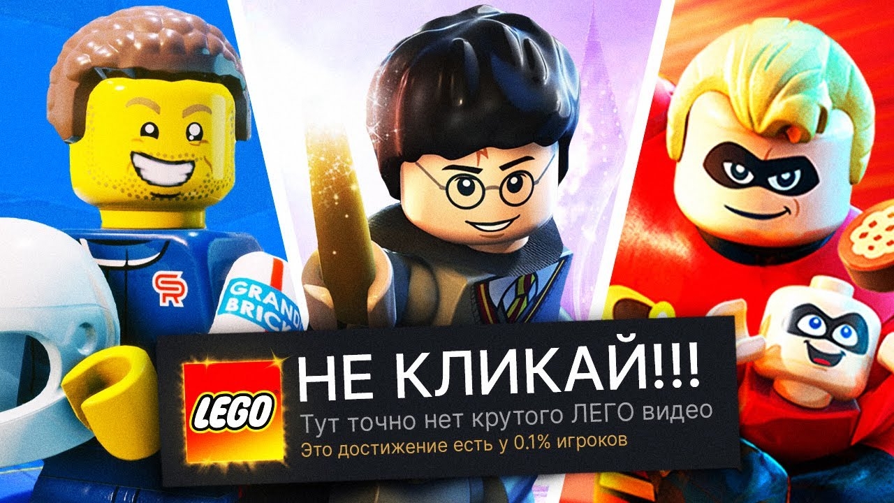 ПРОХОЖУ 3 LEGO ИГРЫ НА 100% ДОСТИЖЕНИЙ! (НОВИНКА!) смотреть онлайн