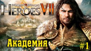 Might & Magic Heroes VII ► Академия #1 ► Сюжетная Кампания ►