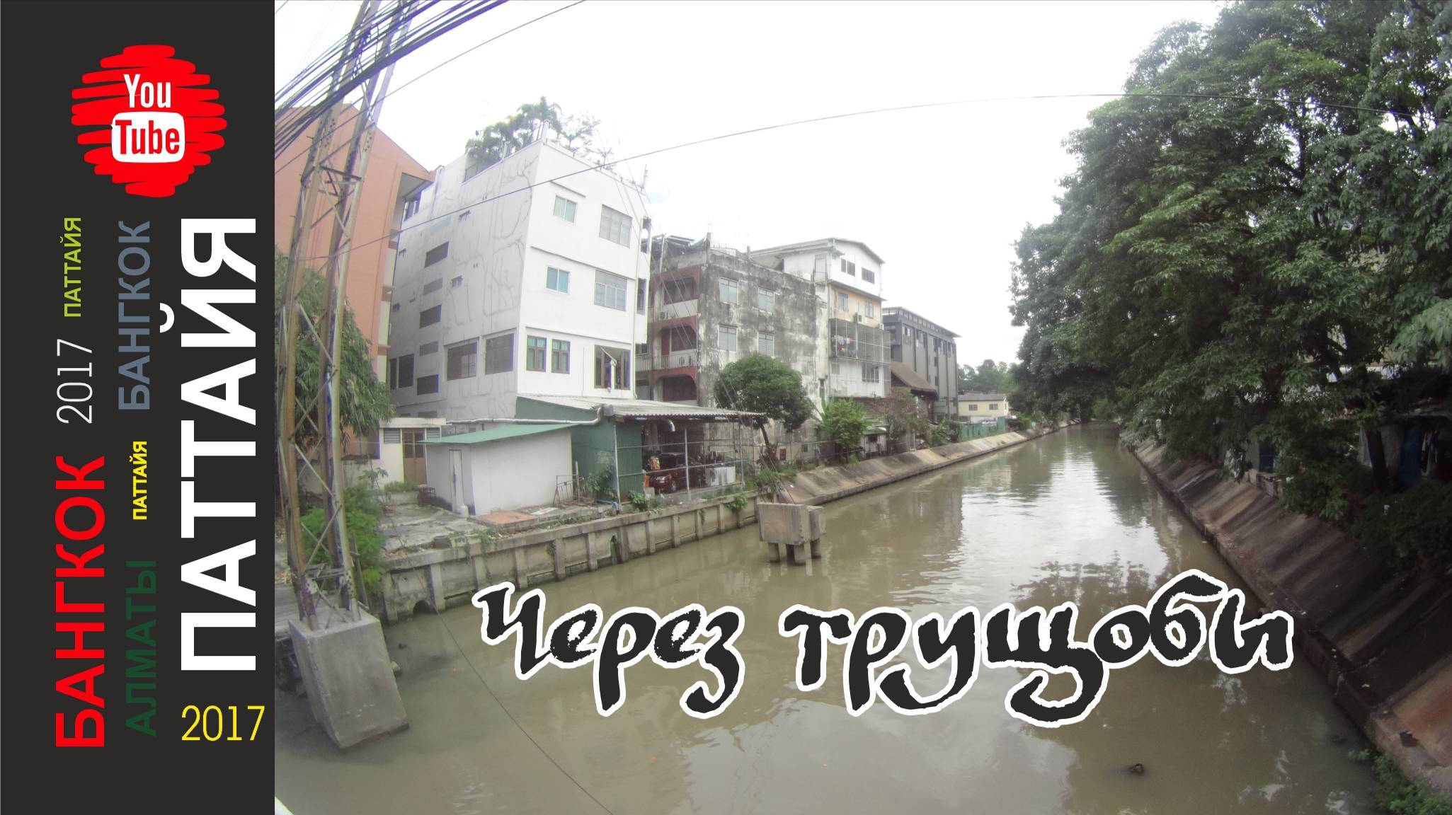 #31 В Бангкок на 2 дня / Через трущобы к форту Mahakan