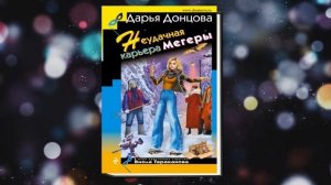 Неудачная карьера мегеры «Иронический Детектив» (Дарья Донцова) Аудиокнига