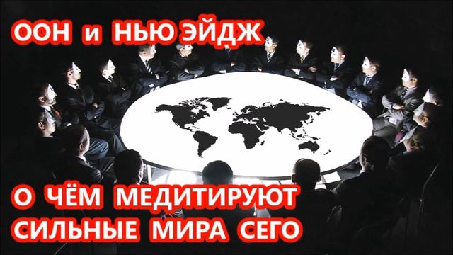 КТО ГОТОВИТ ЧЕЛОВЕЧЕСТВУ ВСЕМИРНУЮ ИЛЛЮЗИЮ. К чему ведёт всемирное увлечение восточными практиками смотреть онлайн