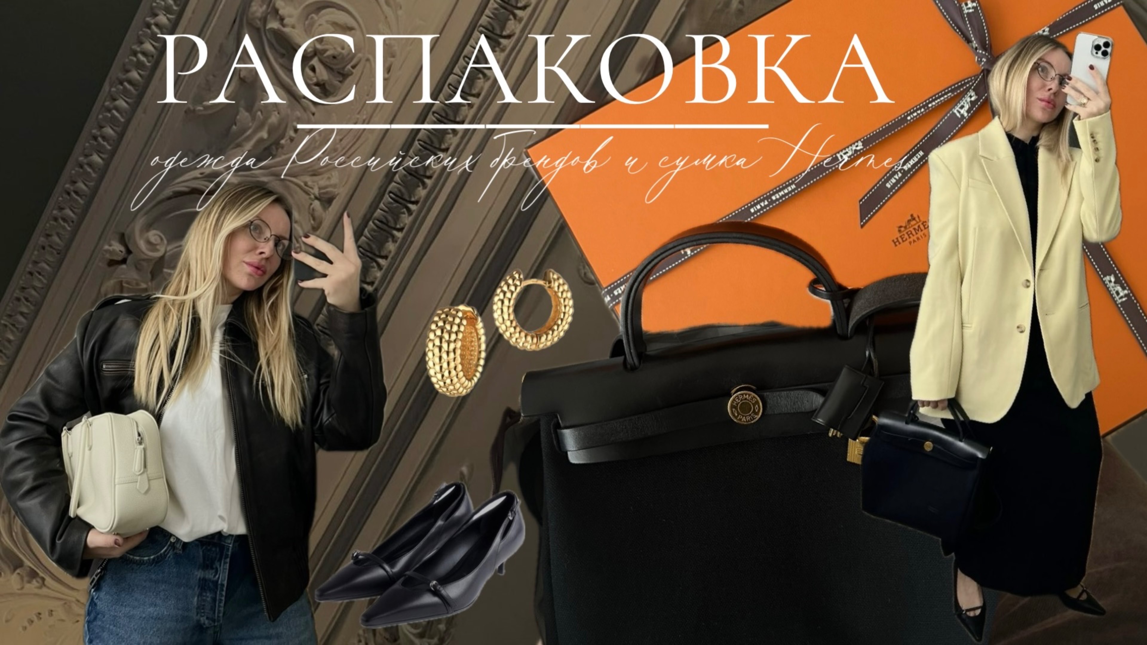 Распаковка сумки Hermes, одежды и аксессуаров российских брендов смотреть онлайн
