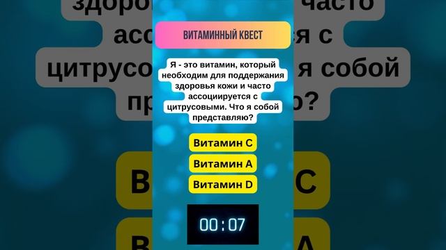 Пора исследовать мир витаминов #загадка #викторина #здоровье смотреть онлайн