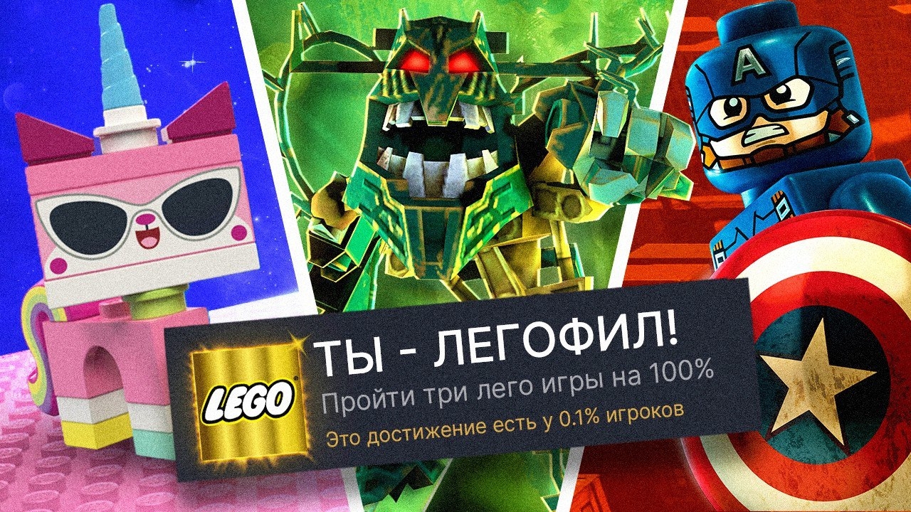 ПРОХОЖУ 3 LEGO ИГРЫ НА 100% ДОСТИЖЕНИЙ! смотреть онлайн