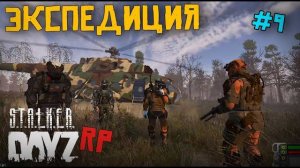 ОПАСНАЯ ЭКСПЕДИЦИЯ. DAYZ STALKER RP 9 серия (Перезалив MALAMADROS LIFE)