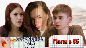 РАЗБОР БЕРЕМЕННА В 16: Вера и Ярослав из Ухты