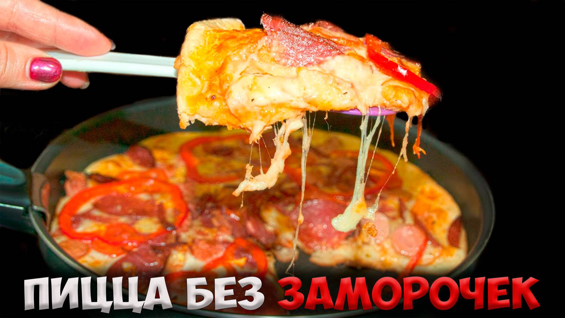 ПИЦЦА на СКОВОРОДЕ. Рецепт за 5 МИНУТ смотреть онлайн