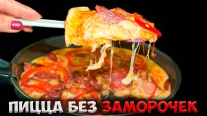 ПИЦЦА на СКОВОРОДЕ. Рецепт за 5 МИНУТ