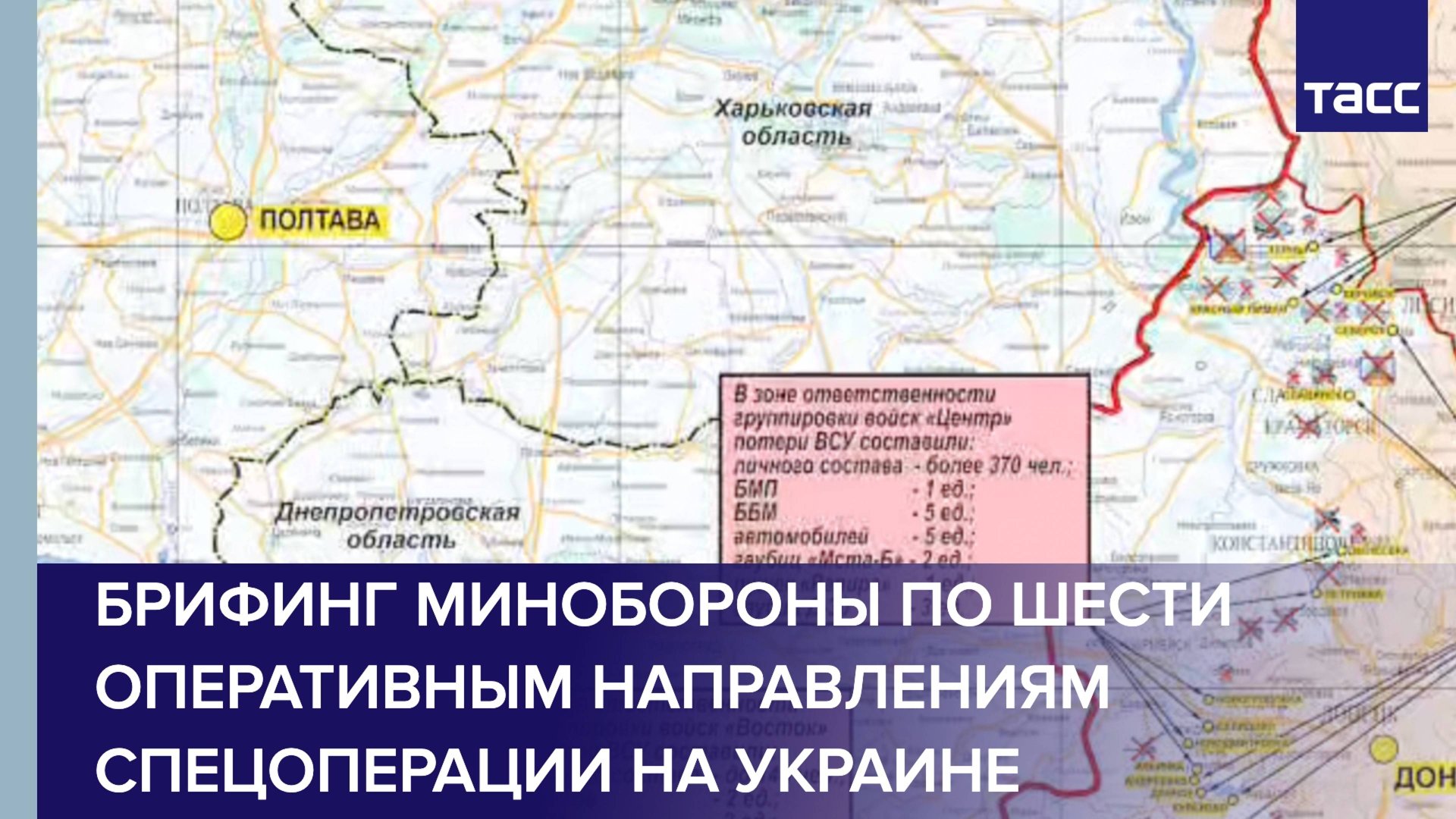 Брифинг Минобороны РФ