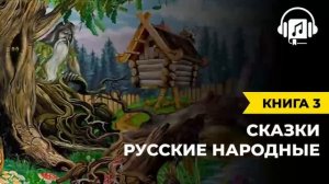 Русские народные сказки _ Книга 3