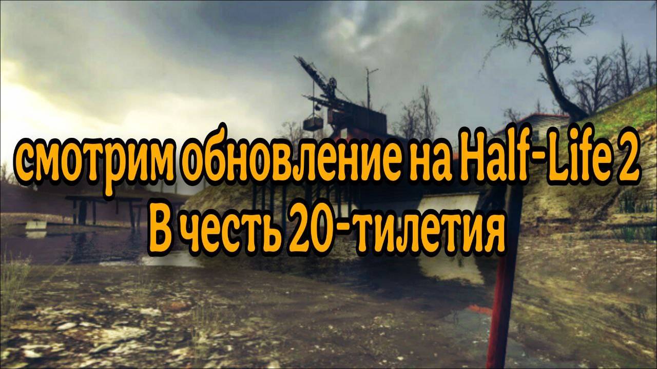 Смотрим обновление на Half-Life 2 | 20-тилетие Half-Life 2