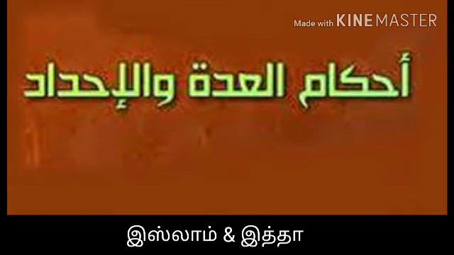இத்தா - சட்டங்களும் சடங்குகளும் смотреть онлайн