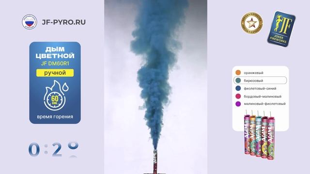 Дым бирюзовый 60 сек JF DM60R1 смотреть онлайн