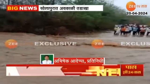 Solapur Heavy Rain | सोलापुरात तुफान पाऊस! अक्कलकोट तालुक्यात पूरस्थिती; गावांचा संपर्क तुटला смотреть онлайн