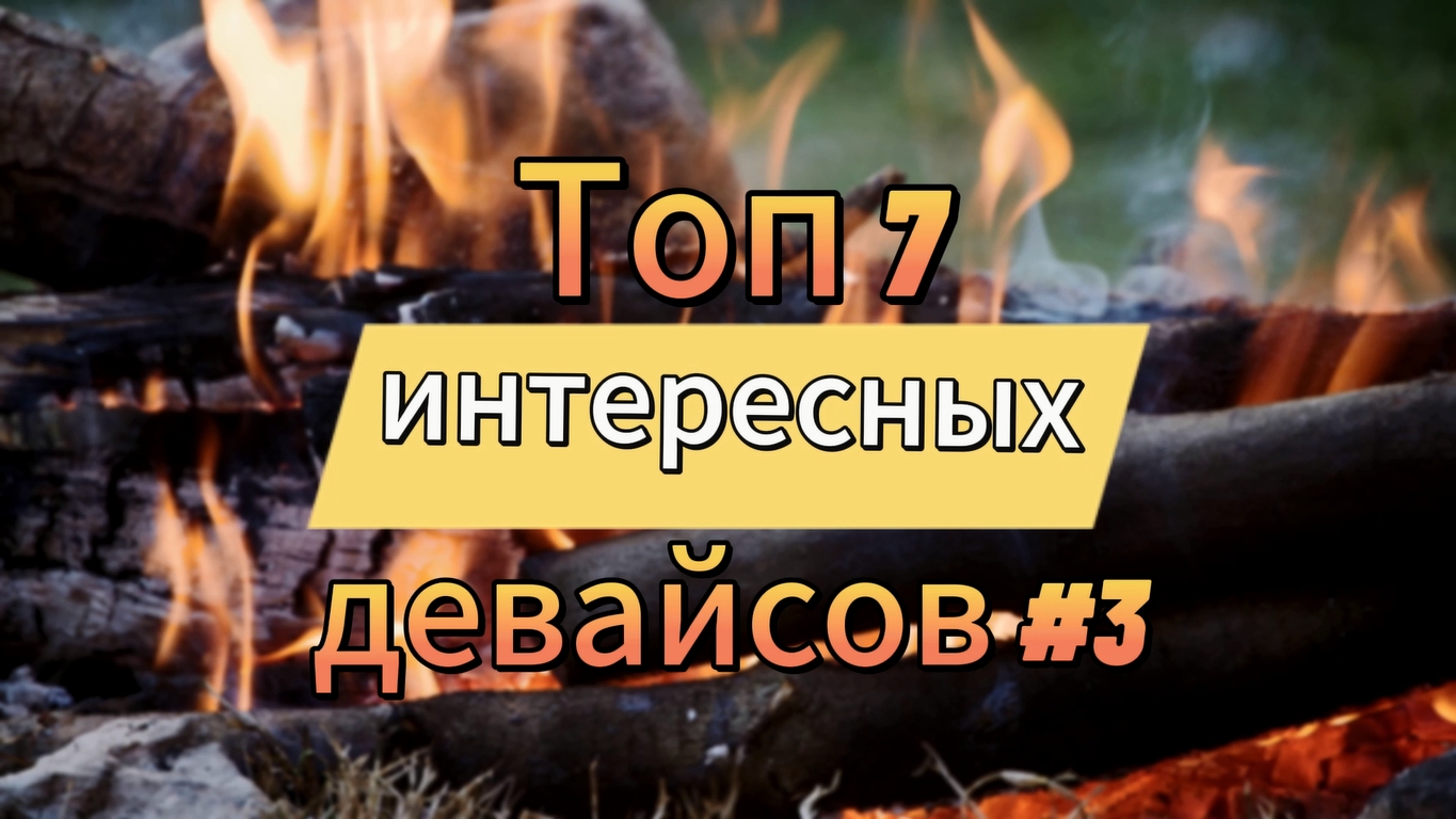 Топ 7 интересных девайсов #3 смотреть онлайн