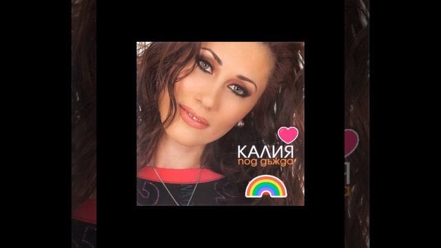 Калия - Под дъжда (Горещ хит) смотреть онлайн