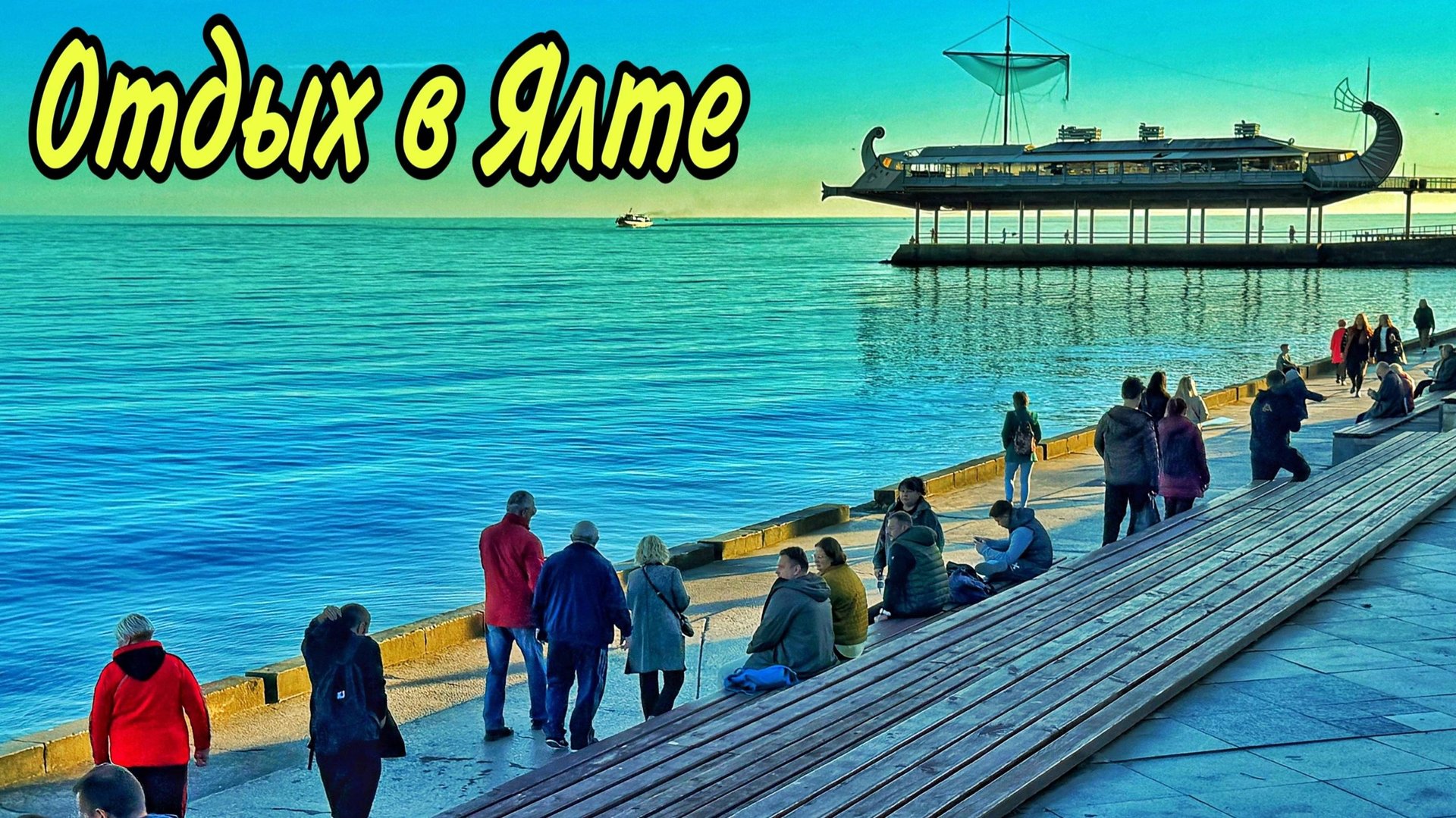 Очаровательная ЯЛТА! КАК НА САМОМ ДЕЛЕ отдыхают вечером на НАБЕРЕЖНОЙ имени Ленина. Крым сейчас 2024 смотреть онлайн
