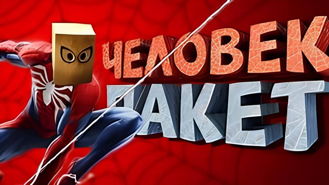 Как я играл в Marvel's Spider-Man смотреть онлайн